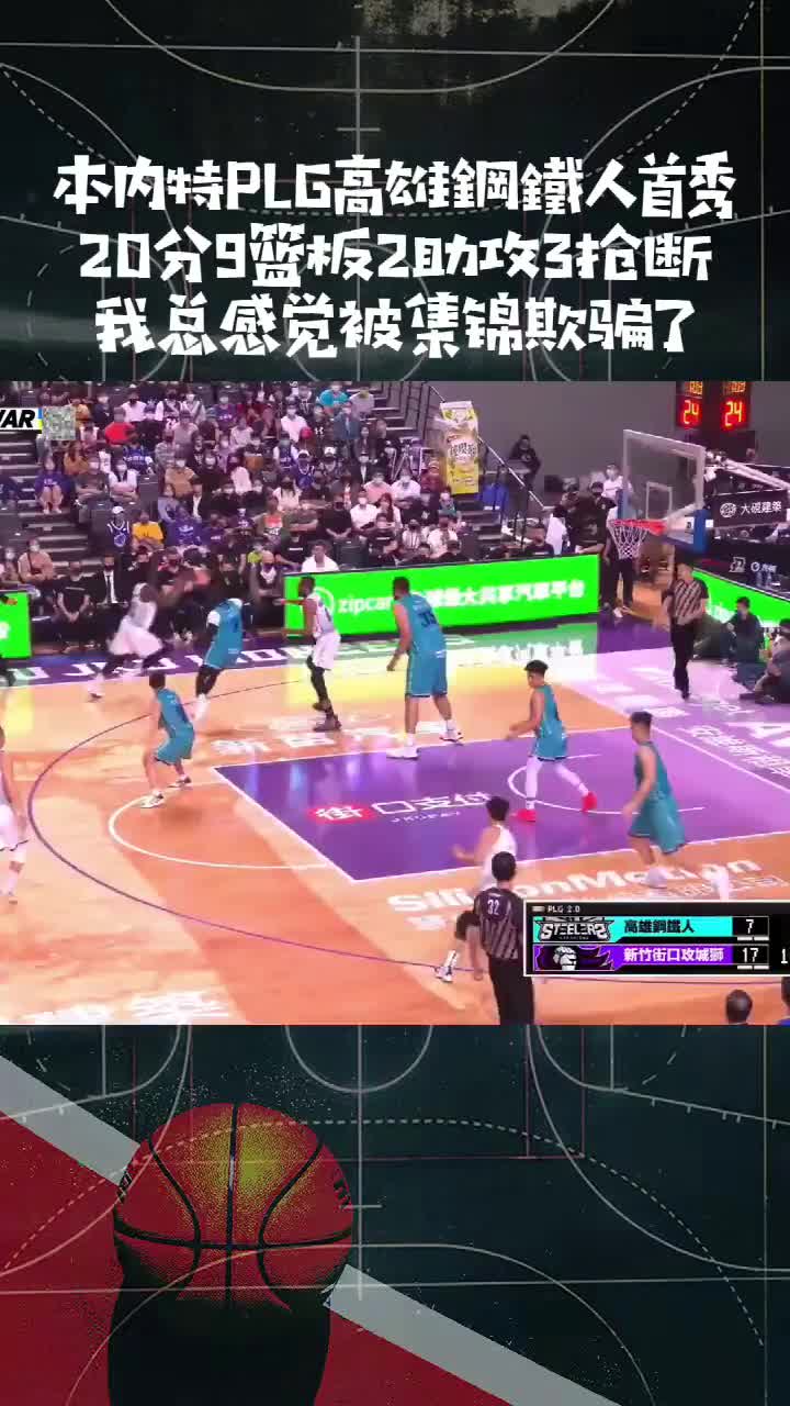 20分9板2助3断！本内特在中国台湾篮球联赛的首秀集锦