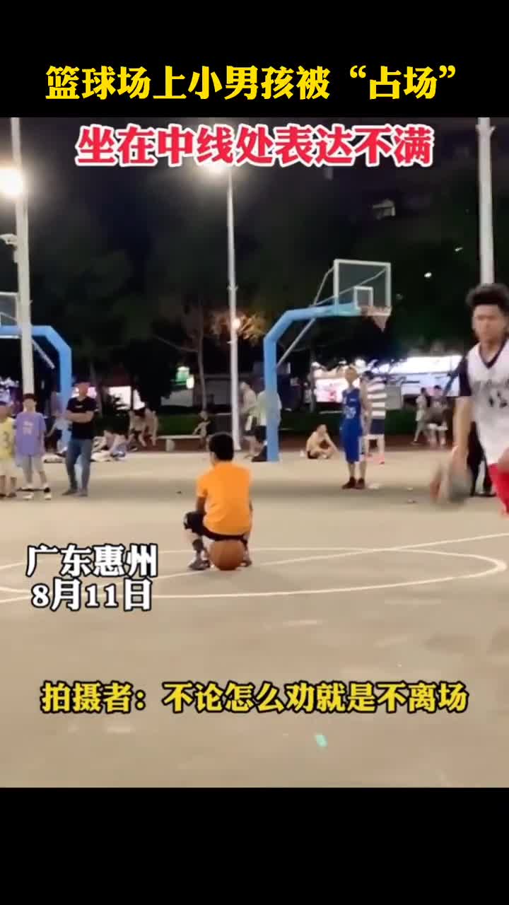 广东惠州篮球场上小男孩被“占场”坐中线处表达不满