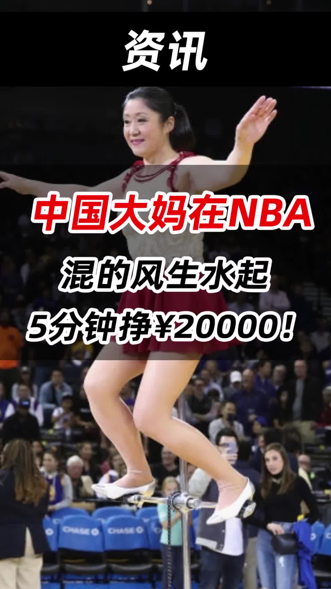 5分钟挣¥20000！还记得这个在NBA中场玩杂技的中国大妈吗？