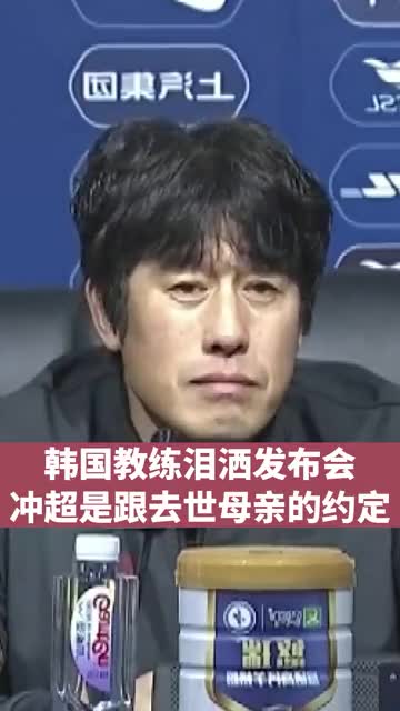 母亲去世也未归！冲超成功成都主帅泪洒发布会