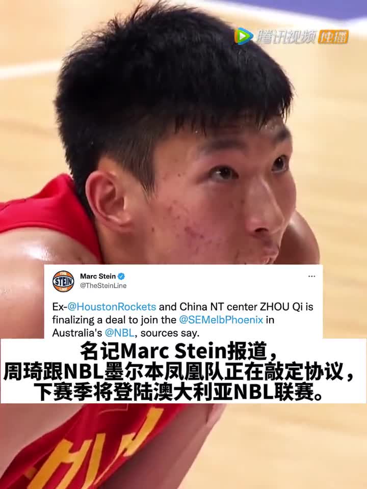 名记Marc Stein：周琦将加盟NBL墨尔本凤凰队