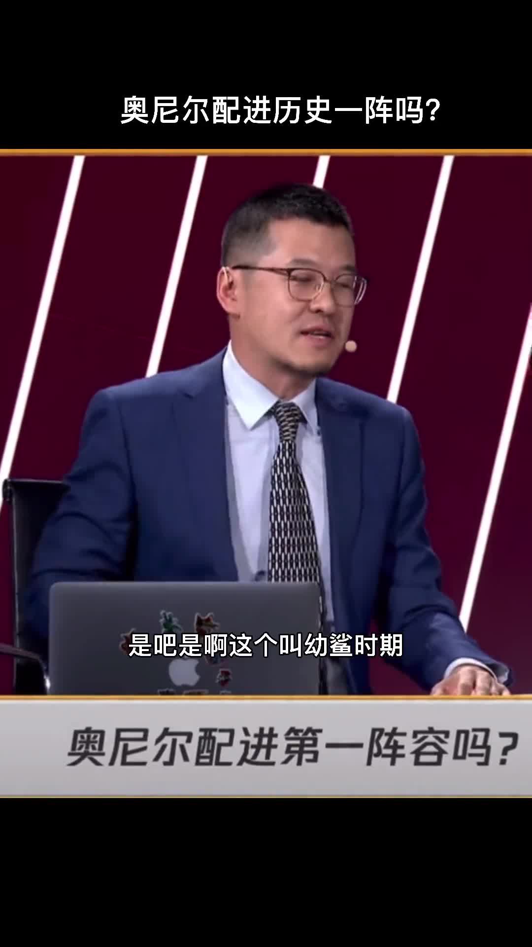 你怎么看？杨毅：奥尼尔配得上历史第一阵容吗？