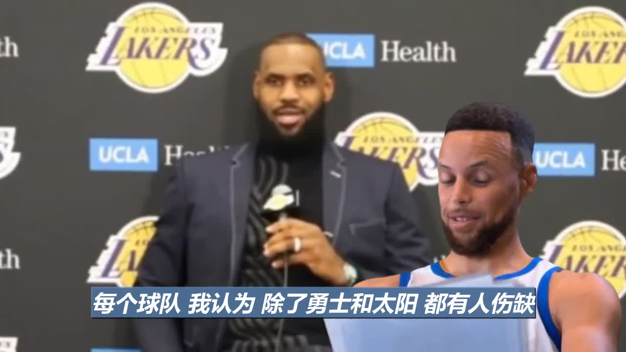 詹姆斯称勇士没人缺阵 美媒将库里怪笑P进采访视频中