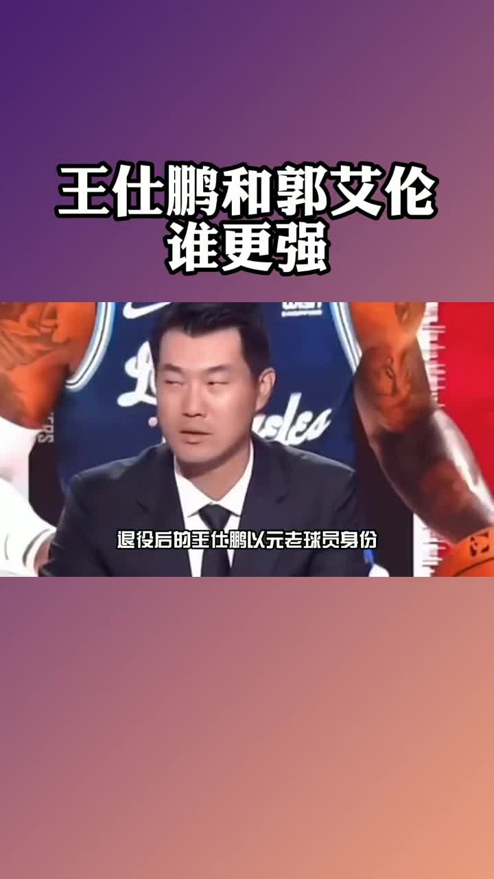 王仕鹏&郭艾伦谁更强？这分析客观不？