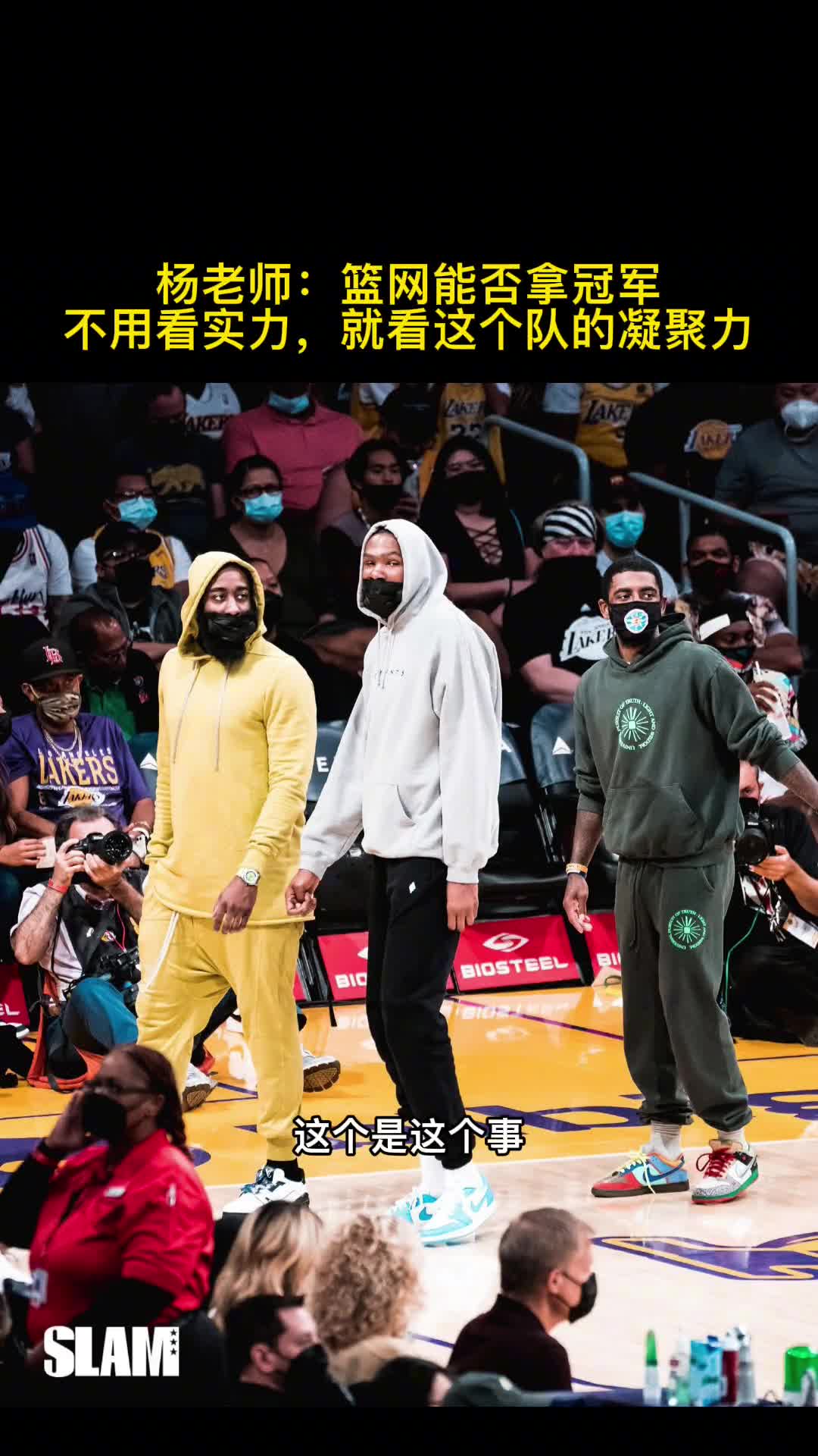 杨毅：篮网能否夺冠不看实力 就看这支球队的凝聚力