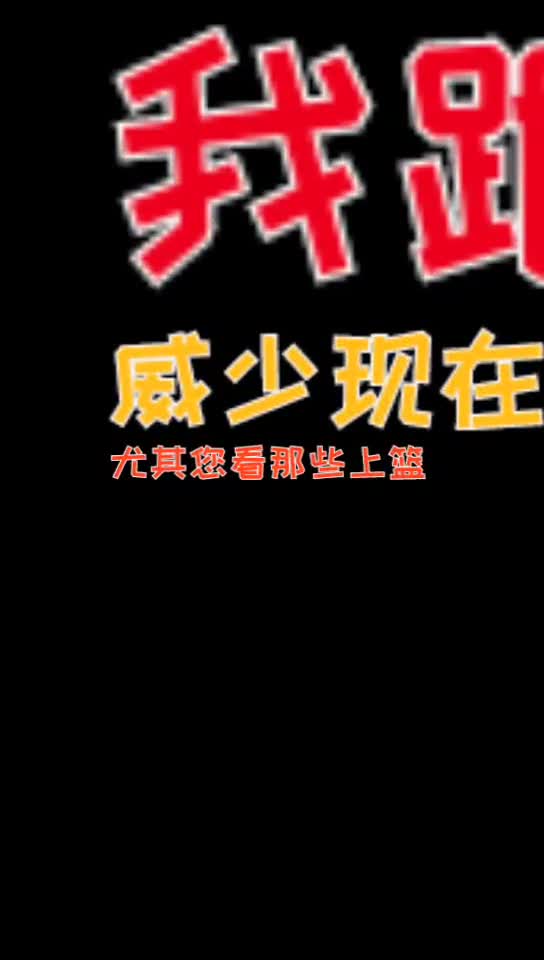 为啥威少上篮上不进扣篮扣不进？杨毅：他的腰不行了！