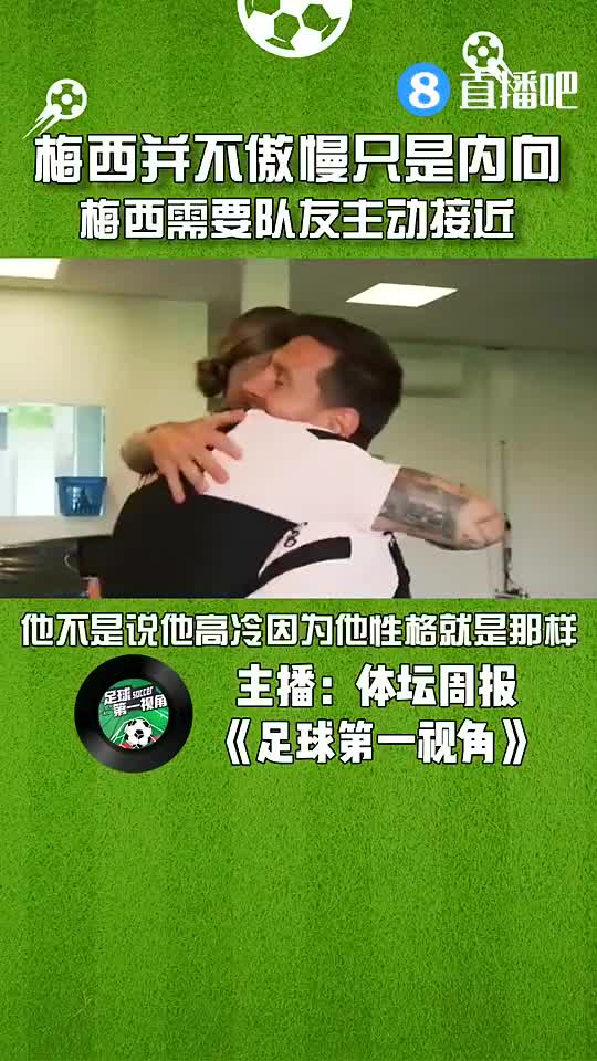 媒体人:梅西并不傲慢只是内向，需要队友主动接近才能打开心扉