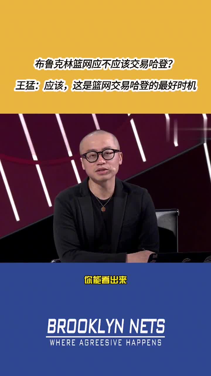 篮网应不应该交易哈登？王猛 ：这是交易的最好时机
