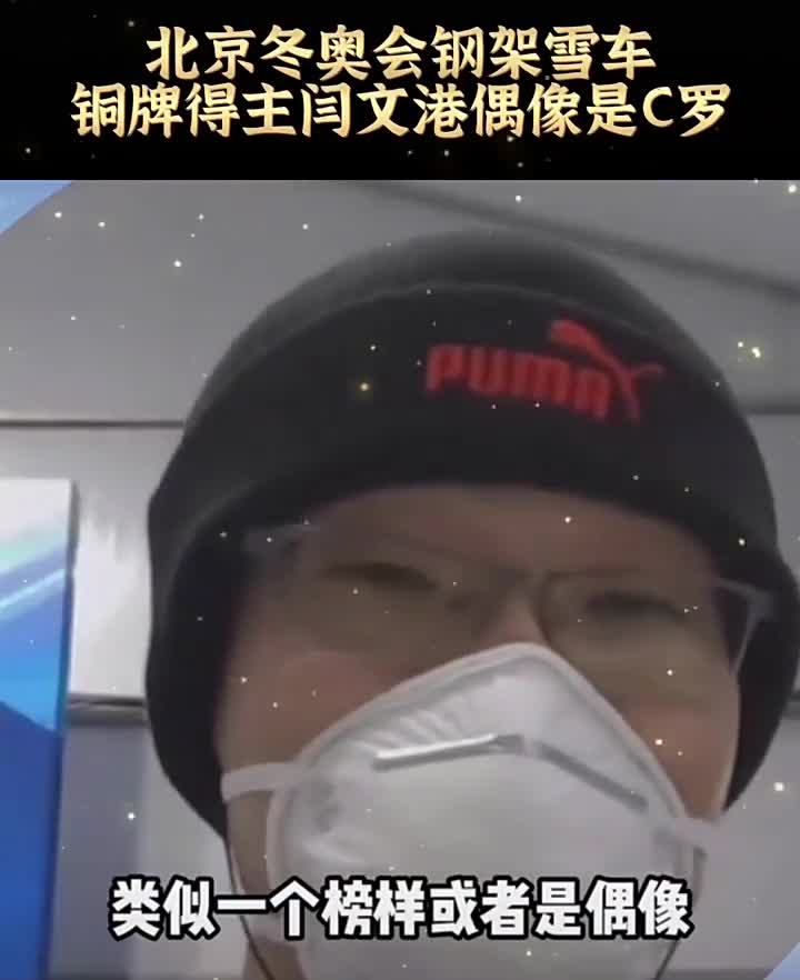 闫文港：C罗一直是我的榜样！