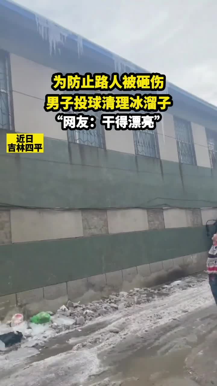 “最佳射手！”为防路人被砸伤男子投球砸掉冰溜子