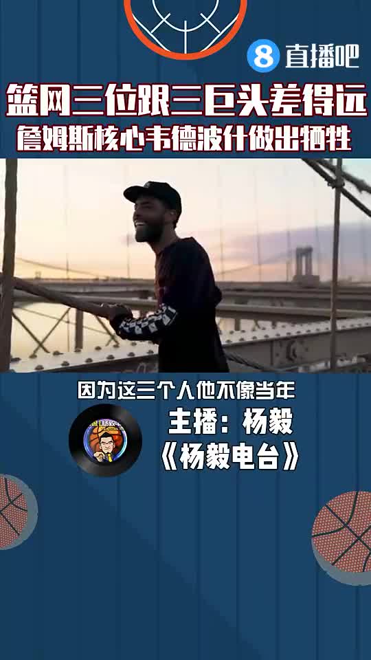 吧友们赞同吗？杨毅：篮网三位跟当年热火三巨头差的远