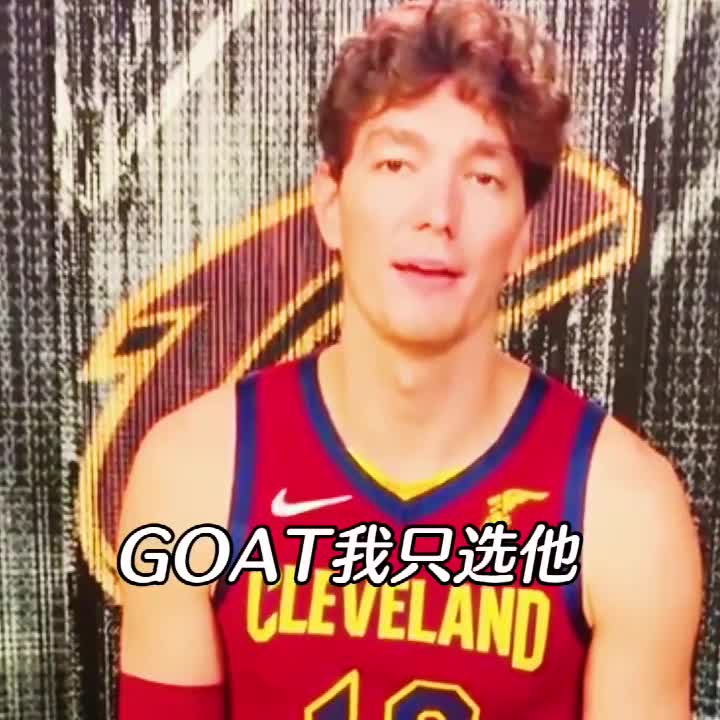 谁是NBA的GOAT？骑士众将统一答案：勒布朗-詹姆斯