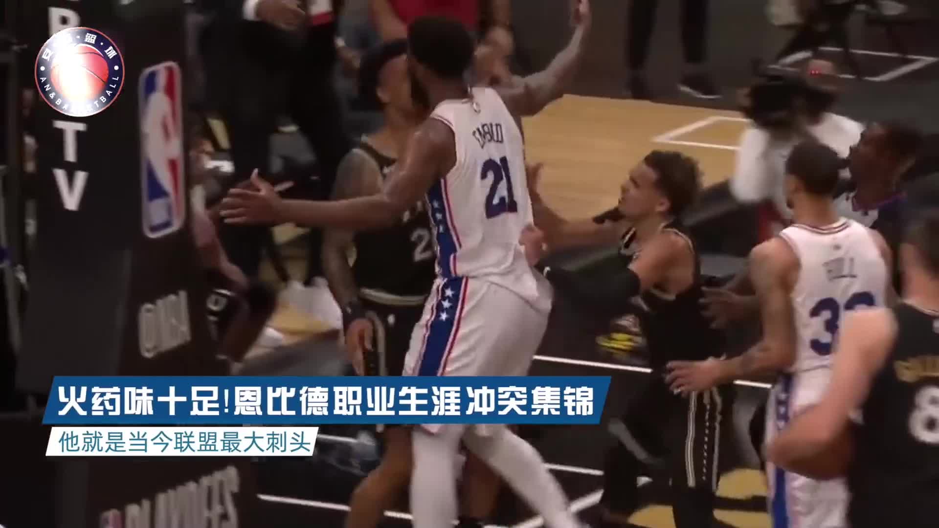 生死看淡 不服就干！恩比德职业生涯冲突集锦