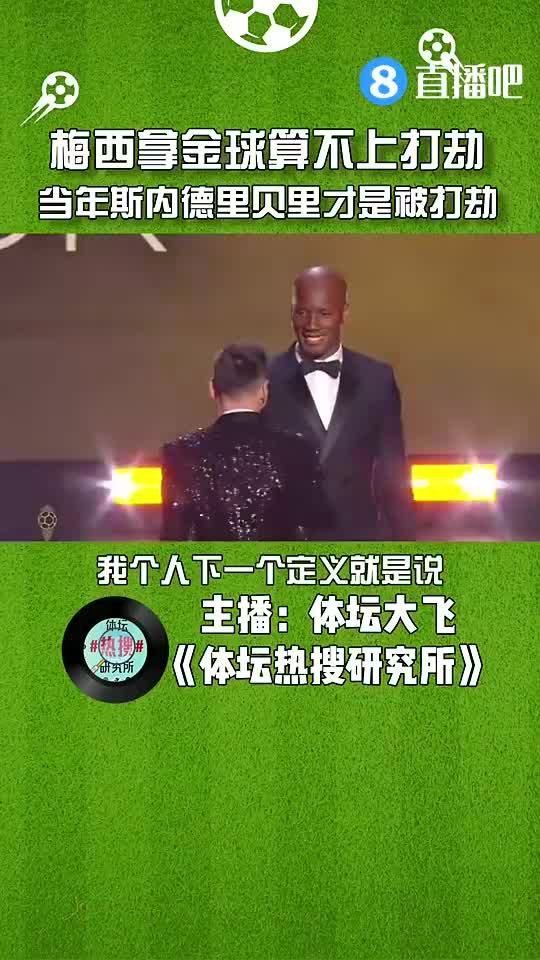 媒体人：梅西拿金球算不上打劫，当年斯内德和里贝里才是被打劫