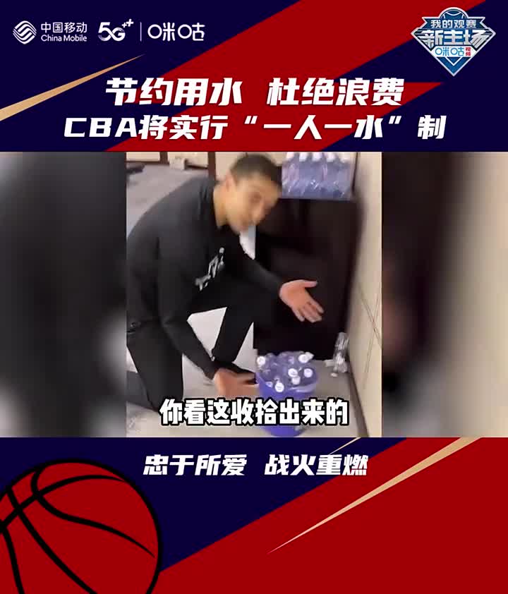 为西热点赞！CBA开始实行一人一水制，呼吁保护水资源