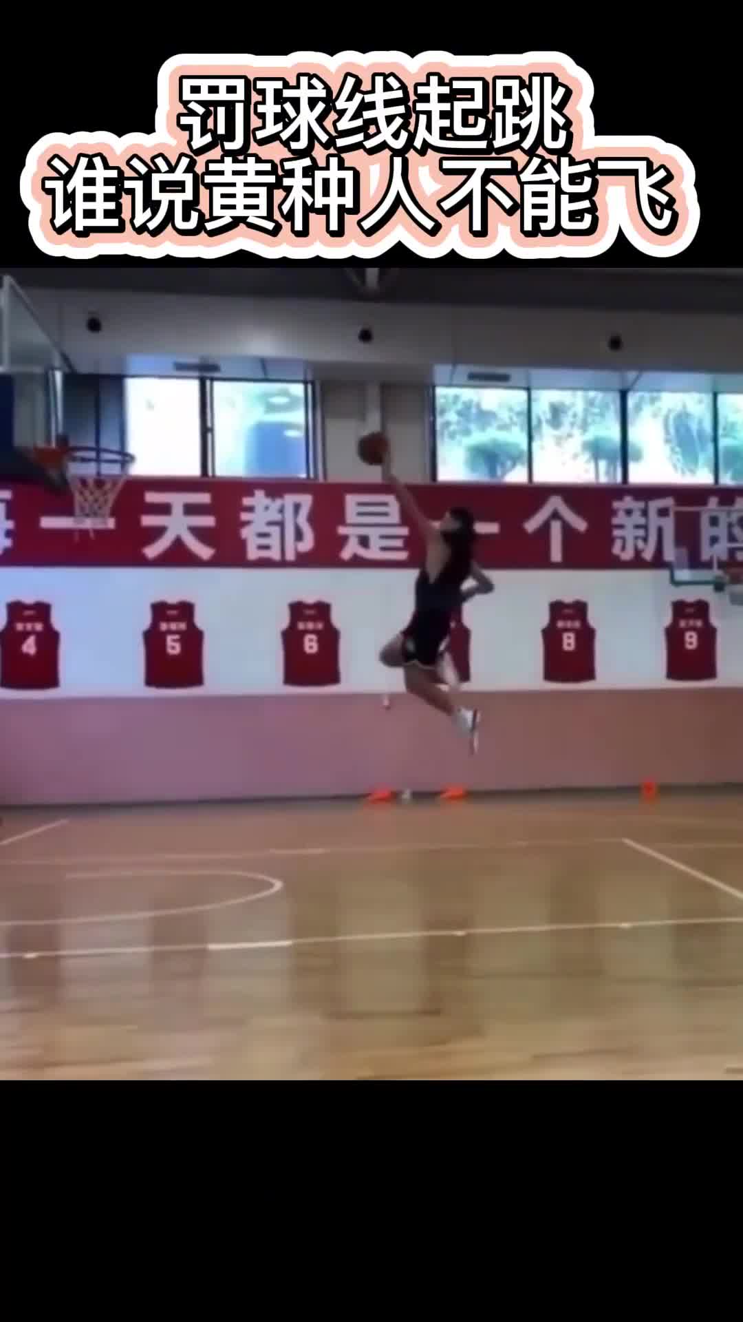 谁说黄种人不能飞？照样可以罚球线起跳扣篮