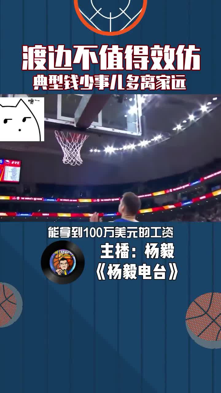 杨毅：CBA球员走渡边雄太的路冲击NBA不值得，钱少事多离家远