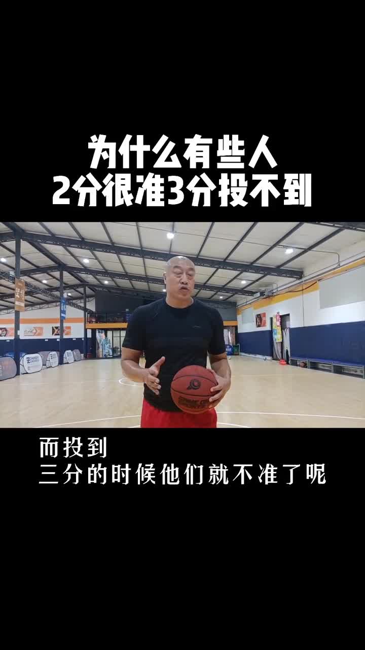 为什么你2分很准3分却不行？让马健指导给你指点迷津