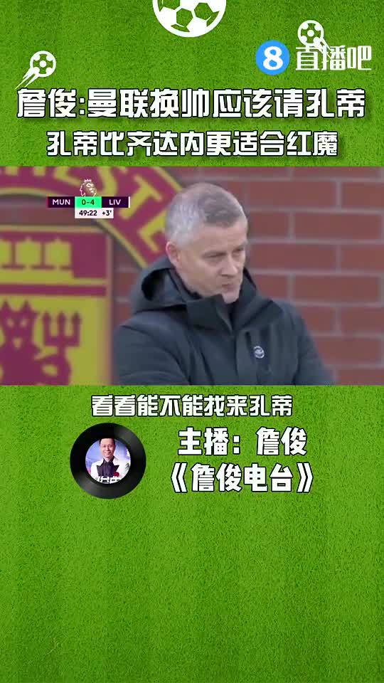 詹俊：曼联换帅应该请孔蒂，他比齐达内更适合红魔