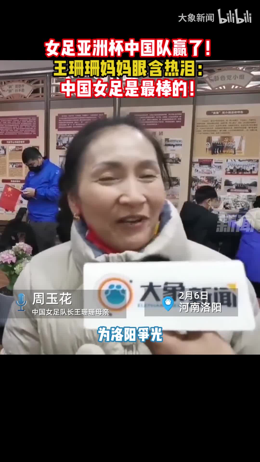 王珊珊妈妈眼含热泪：中国女足是最棒的！