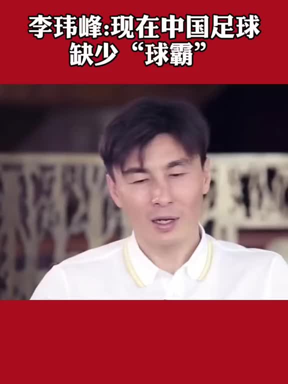 李玮锋：现在中国足球缺少“球霸”