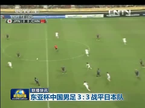 2013年东亚杯国足3-3绝平日本 孙可替补破门登上新闻联播