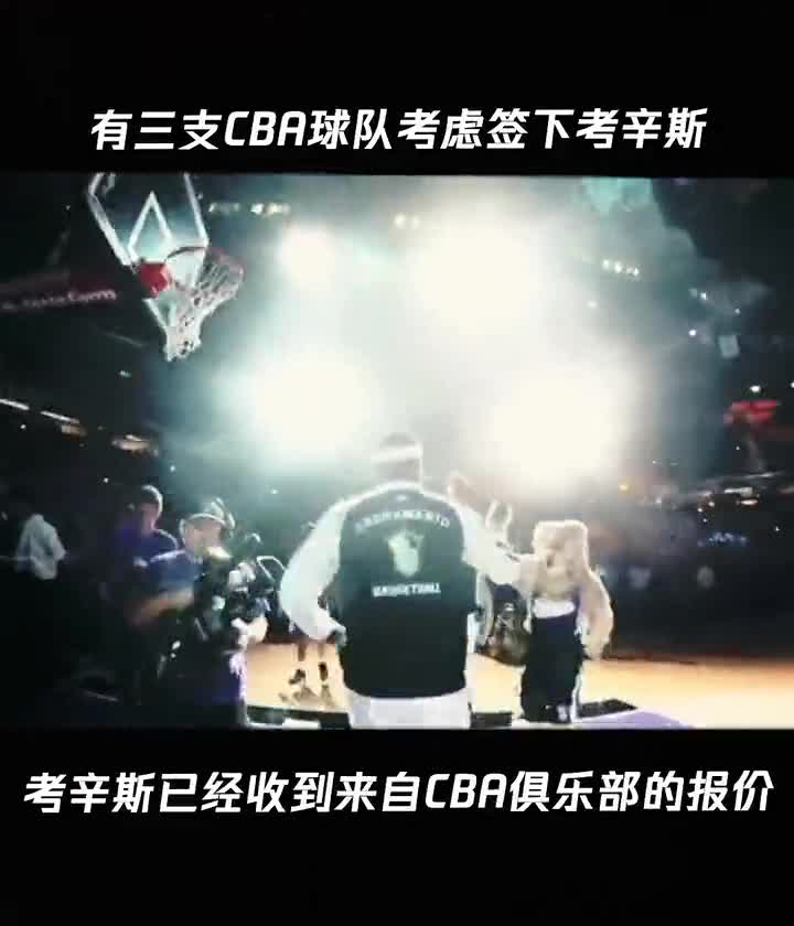 下一站CBA？ 曝三支CBA球队考虑签下考辛斯