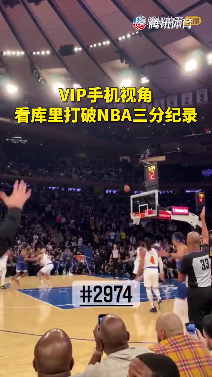 现场VIP观众视角！见证库里打破NBA三分纪录