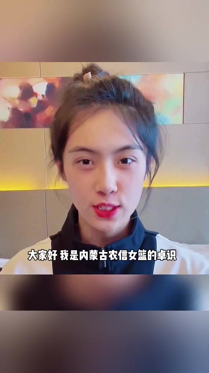 好美的小姐姐！18岁的WCBA内蒙古球员卓识