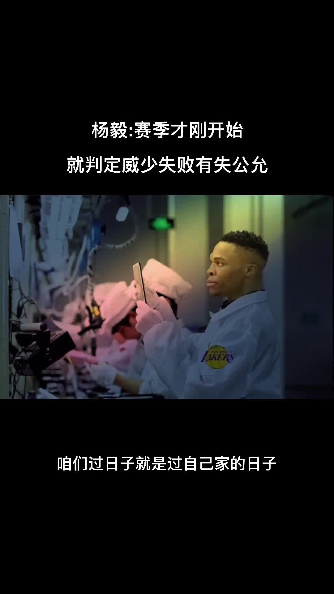 杨毅：赛季才刚开始就判定威少失败有失公允！