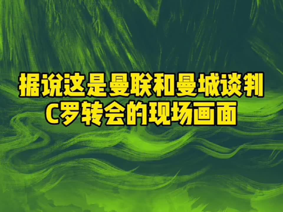 据说这是曼联&曼城谈判C罗转会的现场画面