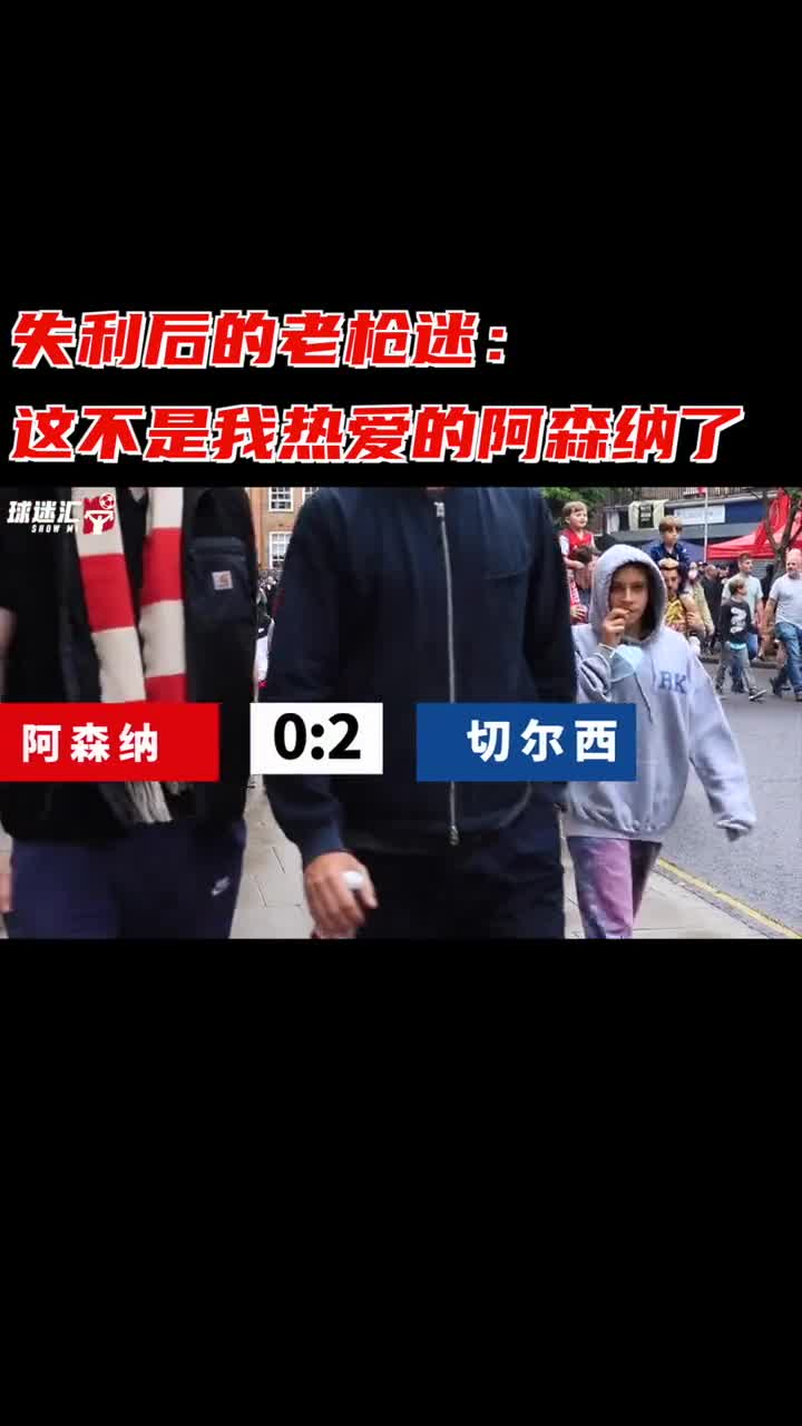 伦敦德比失利，老球迷心碎表示：这再不是我爱的阿森纳了