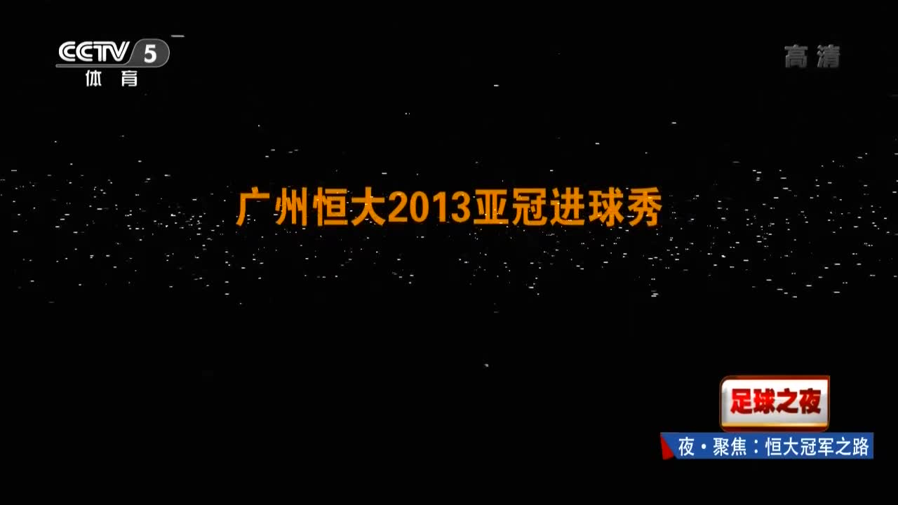 曾经的辉煌！回顾13年亚冠恒大夺冠之路