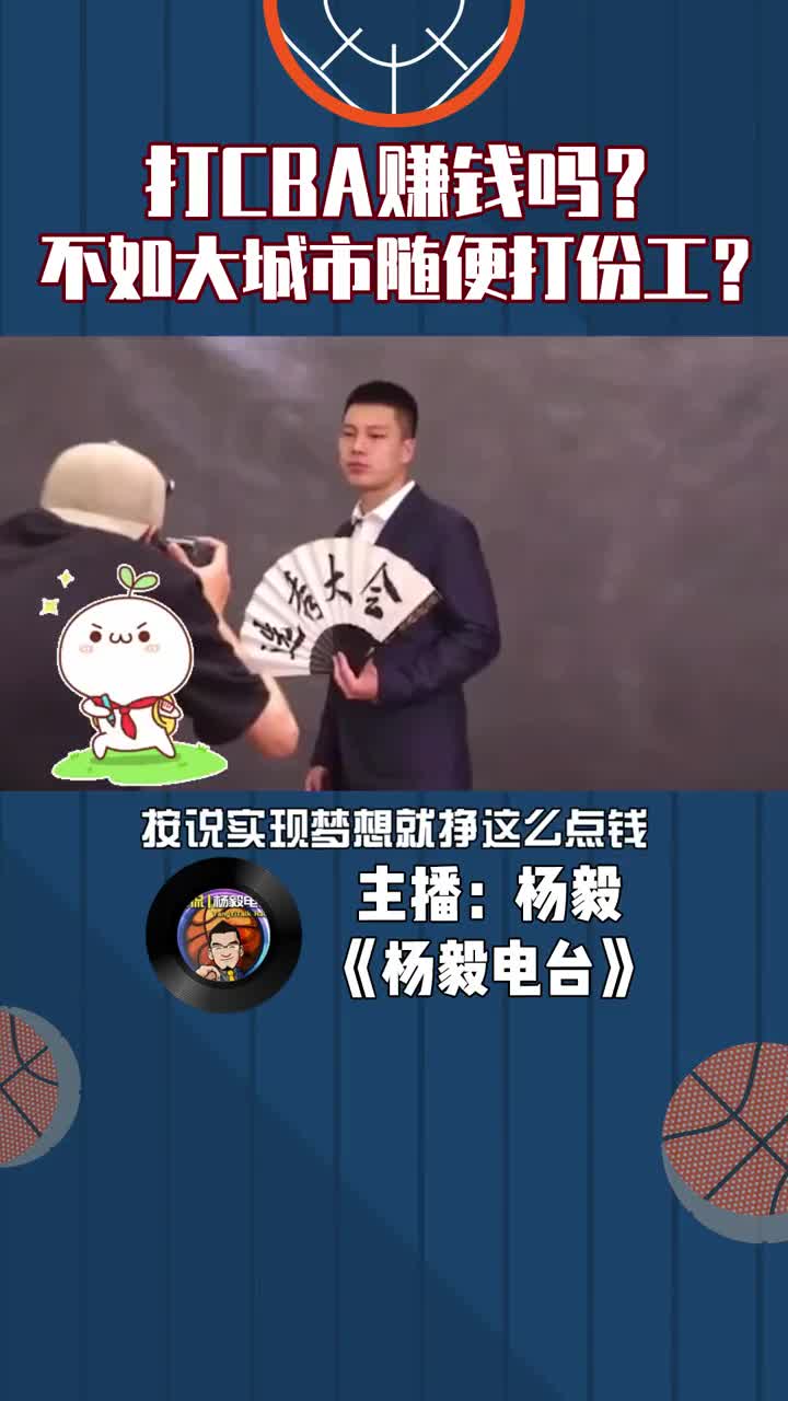 打CBA赚钱吗?杨毅:不如在大城市随便打份工,打野球都比这挣得多