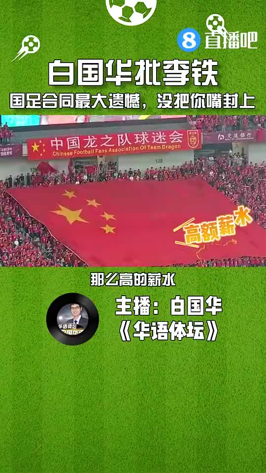 媒体人：国足合同最大的遗憾，没有把李铁的嘴封上