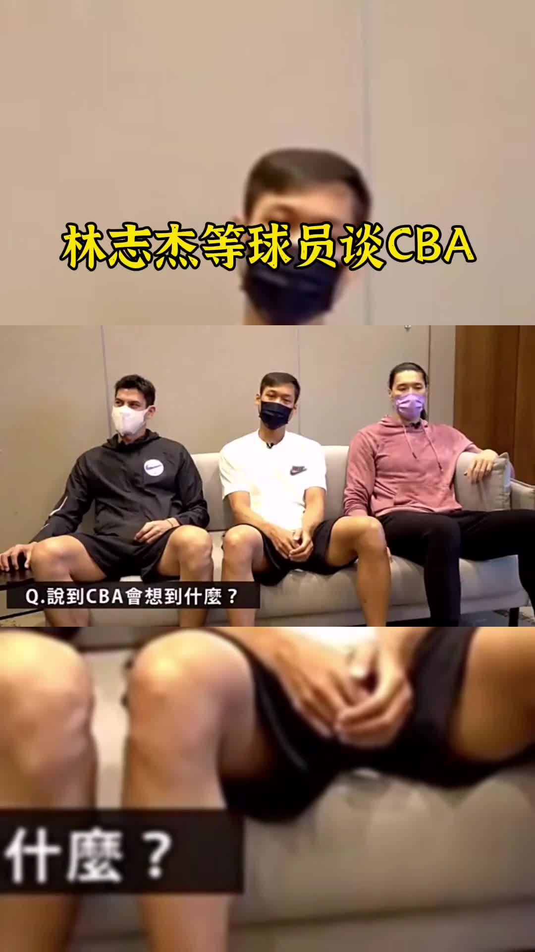 在理？林志杰谈CBA给他的第一感觉：人际关系