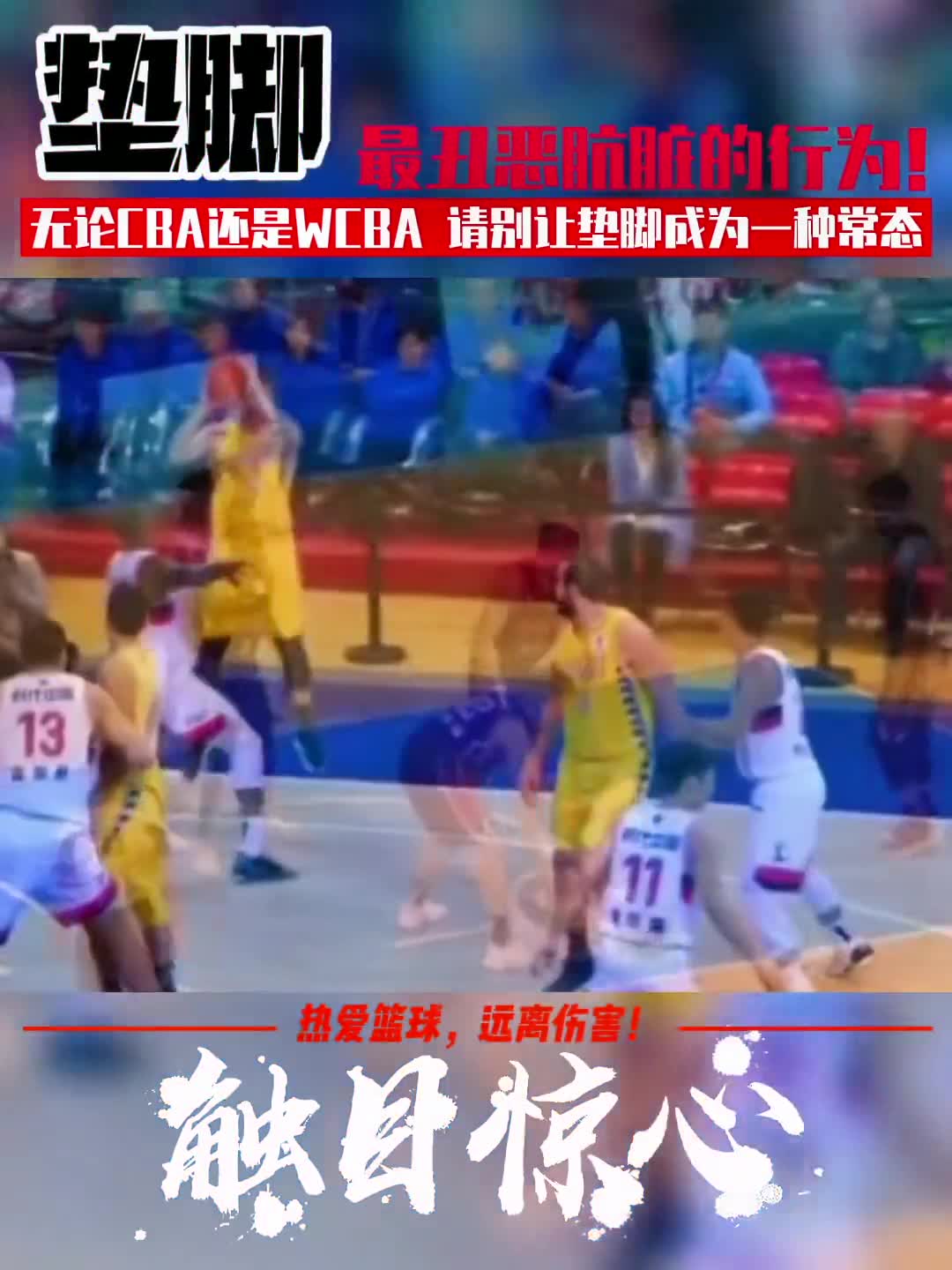 CBA一些垫脚合辑 无论CBA还是WCBA 请别成为常态