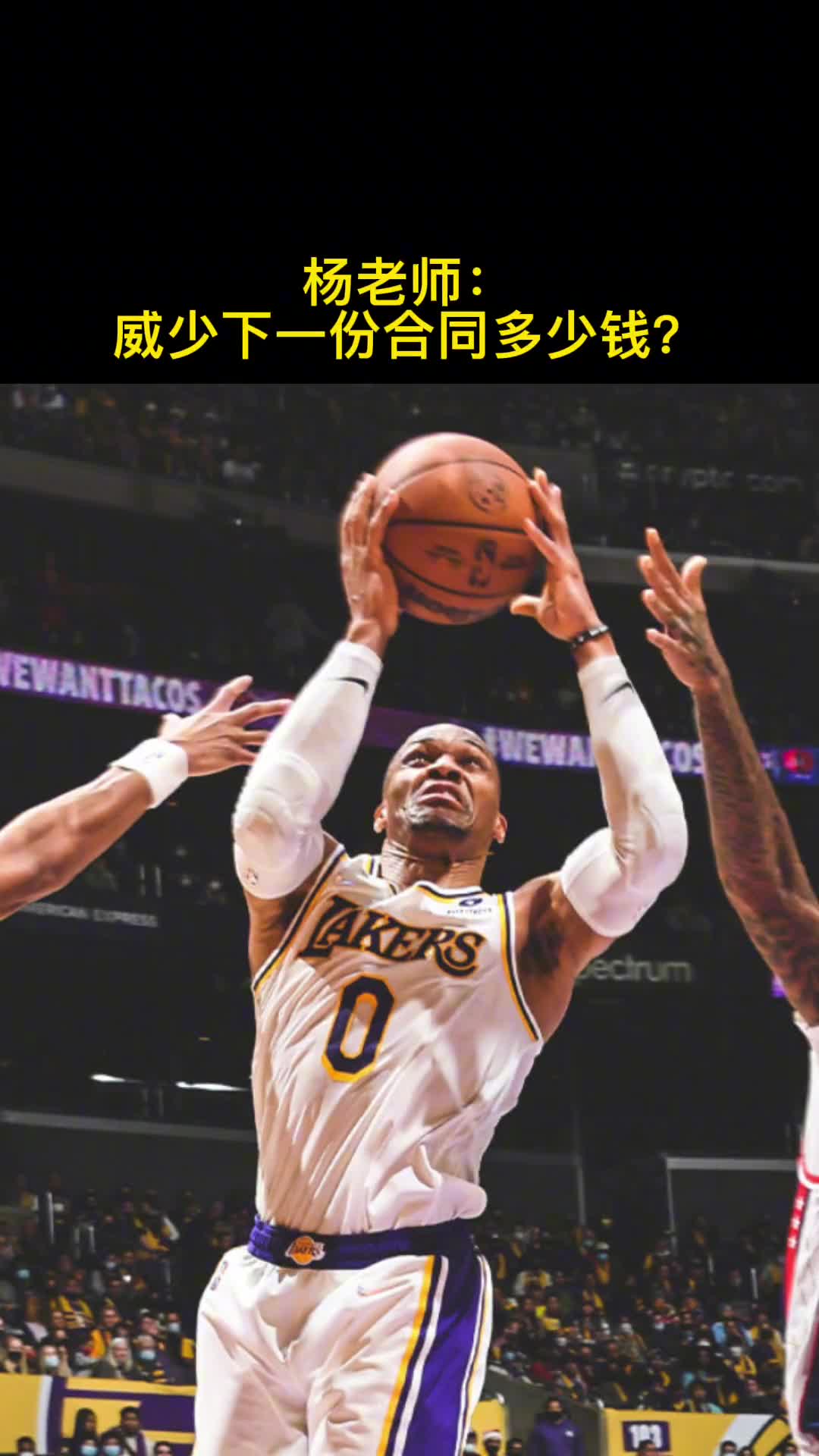 威少下一份合同能拿多少钱？杨毅：可能会没合同