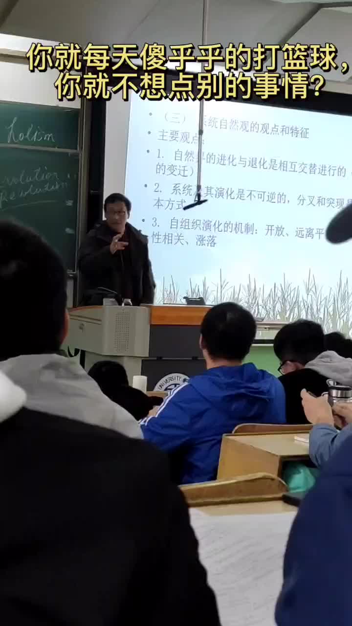 某大学老师：你就每天傻乎乎的打篮球，就不想点别的事情？