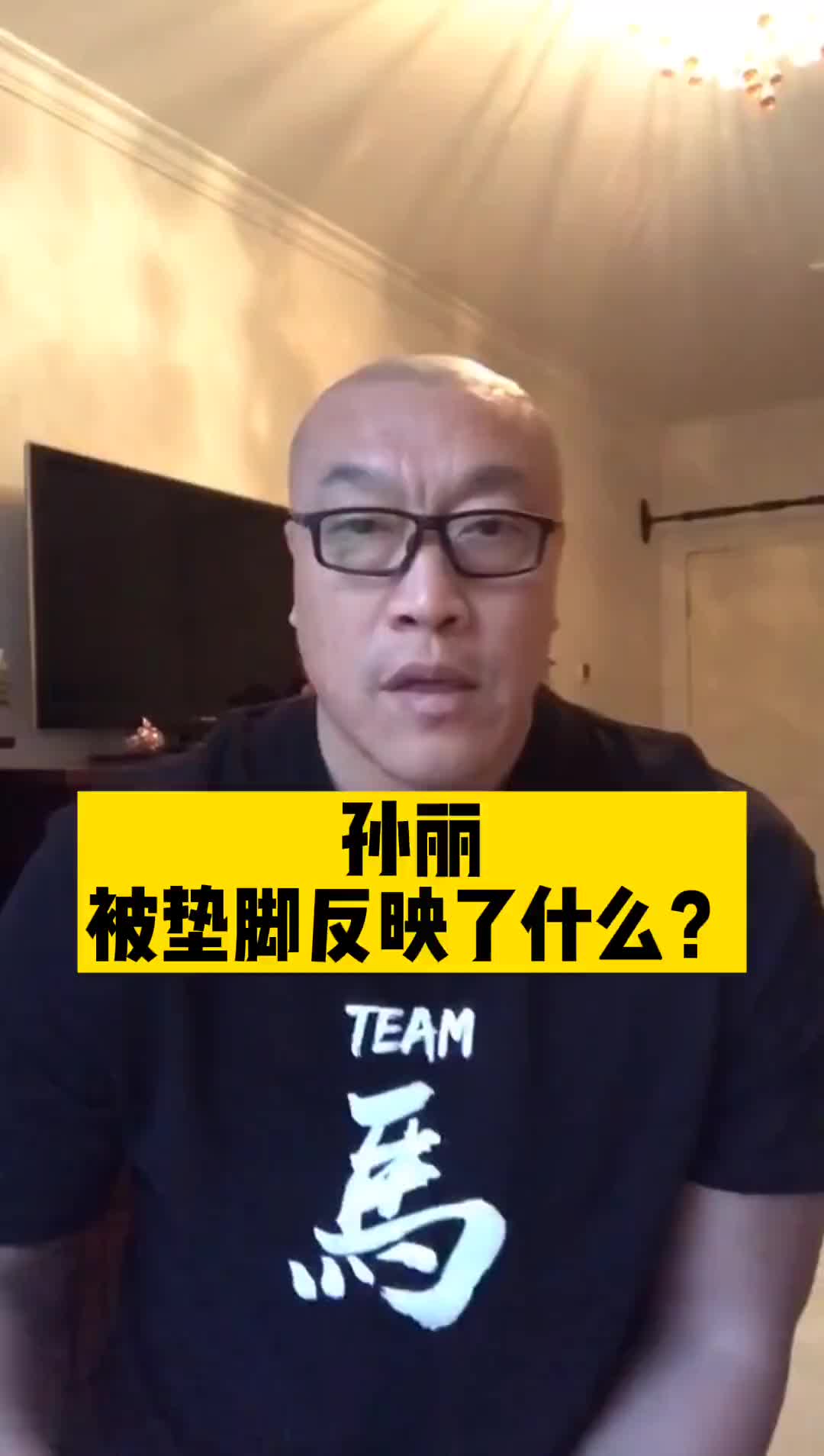 马健：孙丽被垫脚，无论是否故意，都体现我们职业赛事不健全