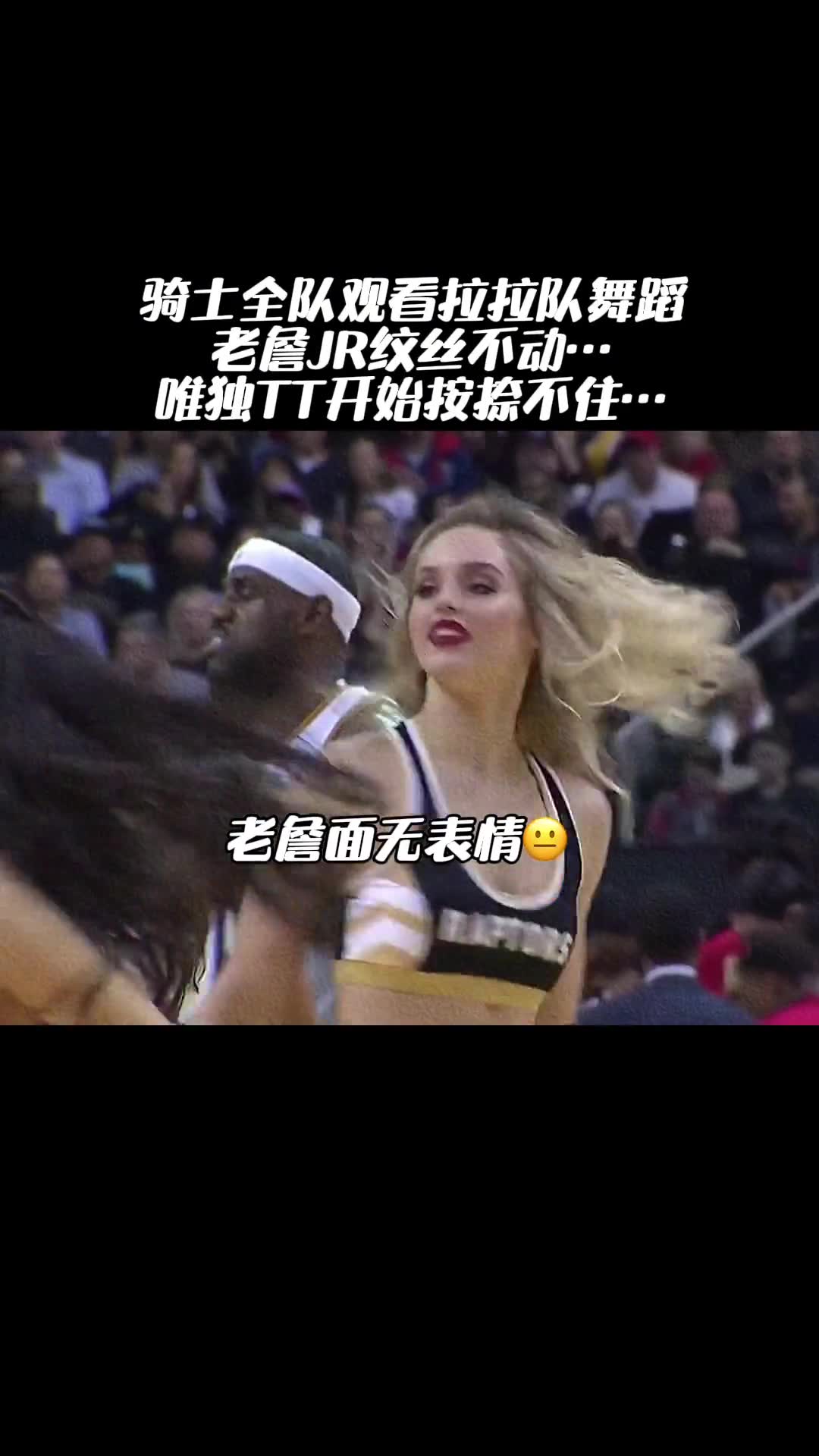 骑士全队观看拉拉队舞蹈 LBJ乐福JR纹丝不动 TT却按奈不住