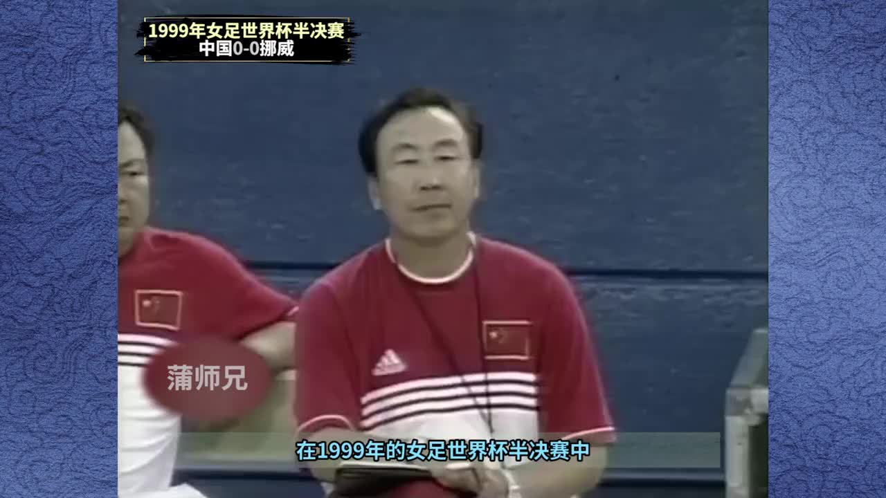 孙雯梅开二度！1999年中国女足5-0横扫卫冕冠军