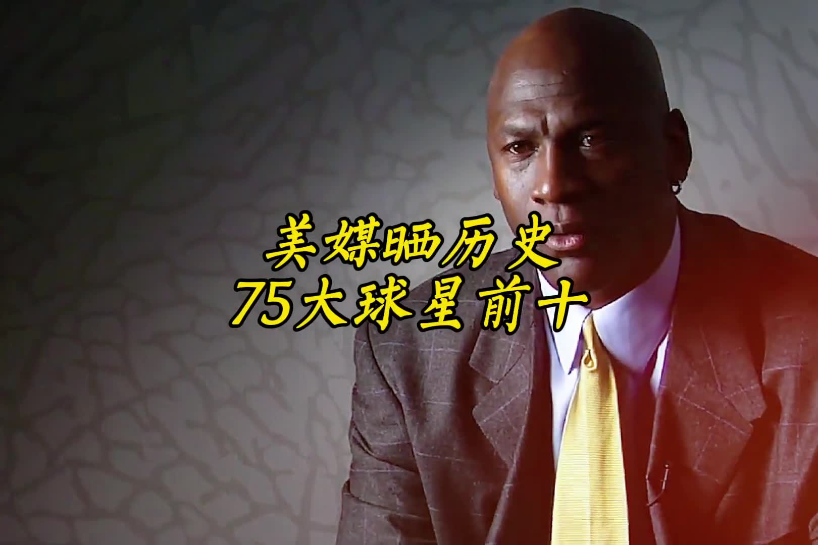 NBA历史75周年！美媒集体投票公布历史75位球星前十榜单