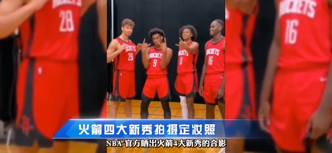 NBA官方晒火箭四大新秀定妆照 美媒：火箭未来一片光明