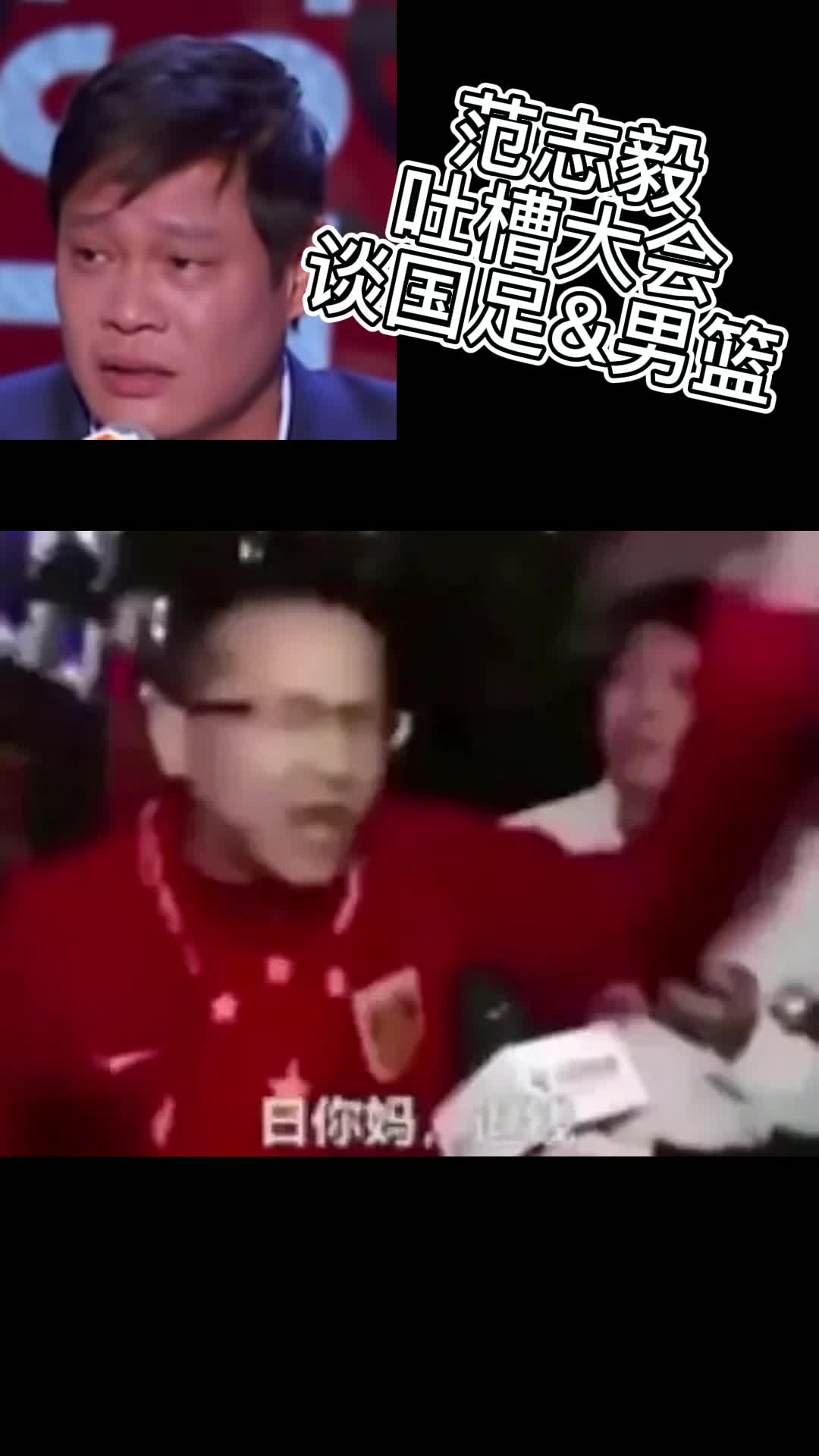 就当听相声了！音频重温范志毅吐槽大会男足&男篮