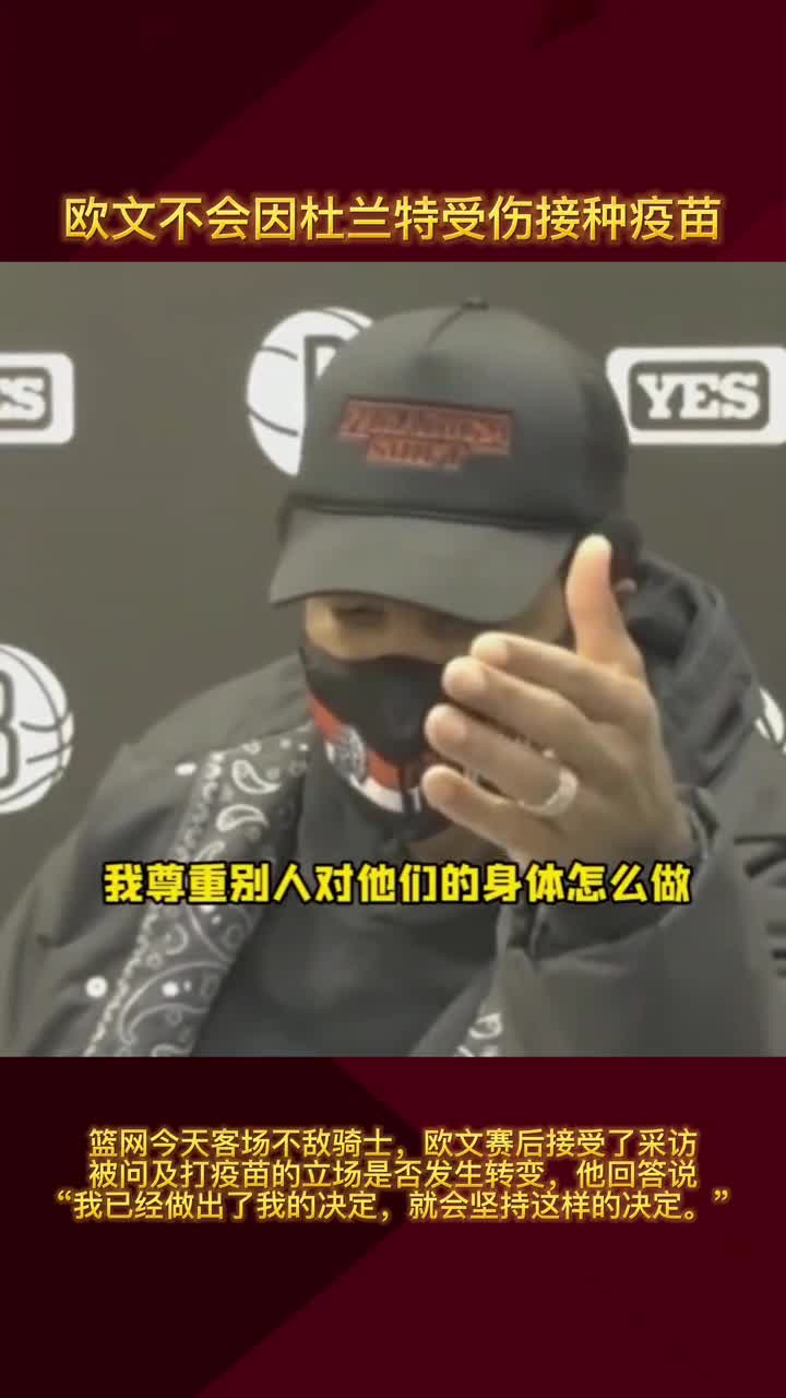 欧文：不会改变自己不打疫苗的立场 我会坚持下去