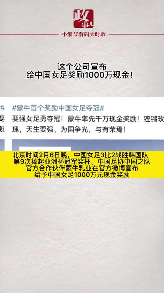 好样的！蒙牛宣布给中国女足奖励1000万现金