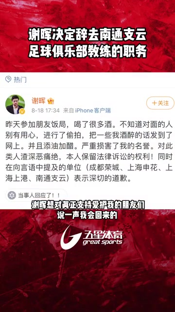 南通支云主教练谢晖决定辞去教练职务