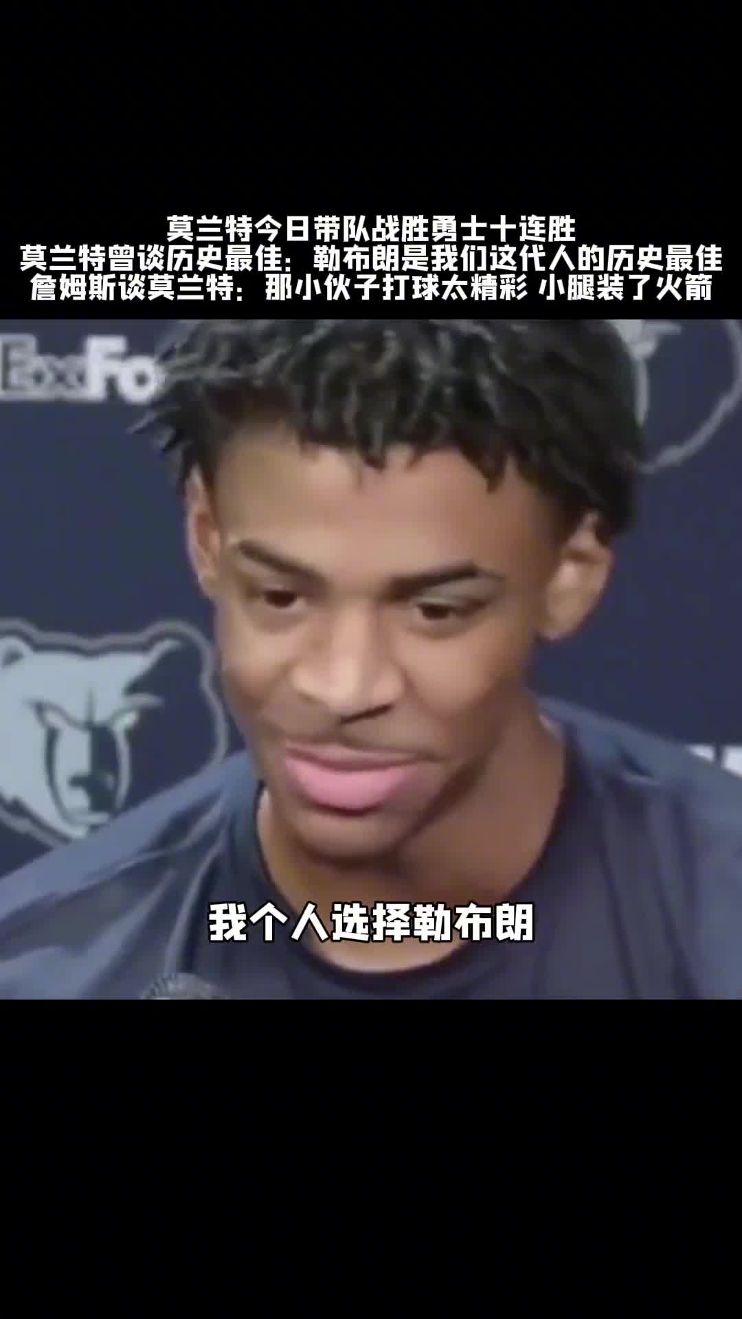 莫兰特：我没看过乔丹比赛 勒布朗是我们这代人的GOAT