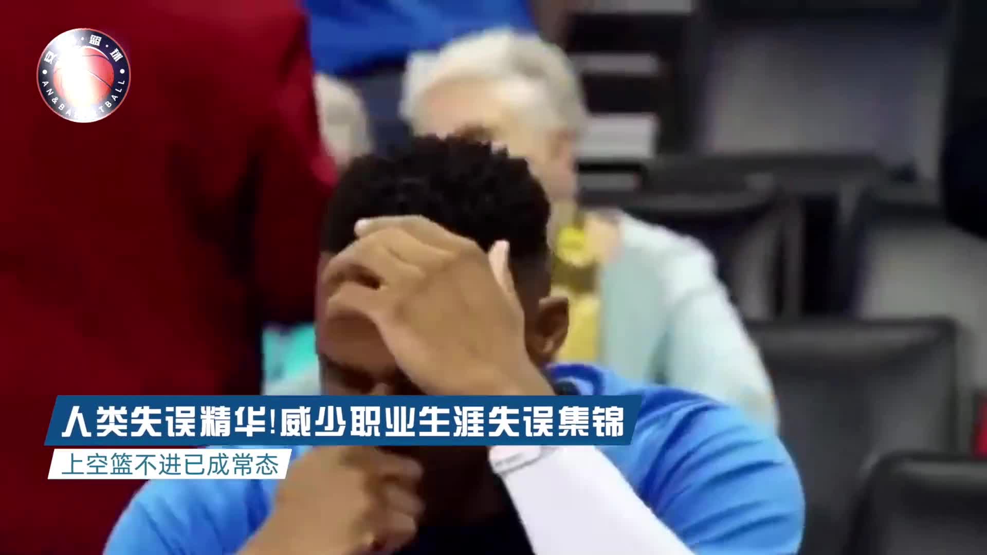 人类失误精华！威少职业生涯失误集锦
